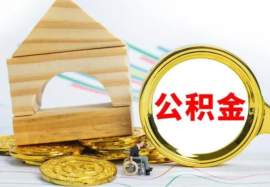 淮滨已经有房了想取公积金（已经有房子了公积金怎么取）