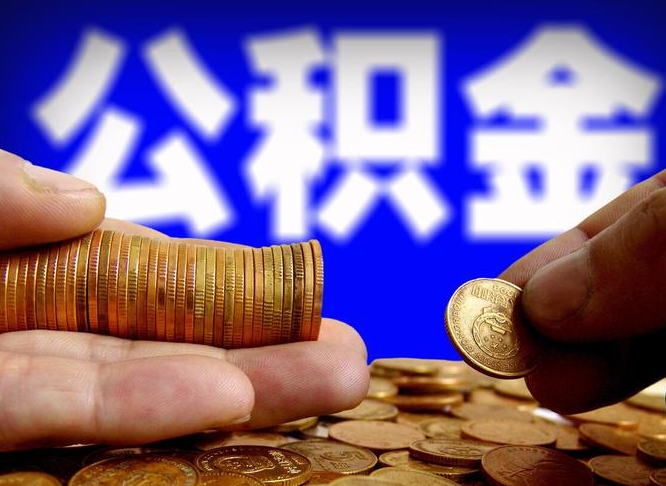 淮滨失业满一年才能提取公积金吗（失业一年可以提取公积金吗）